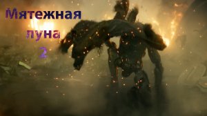 Мятежная луна 2, новый фильм, трейлер