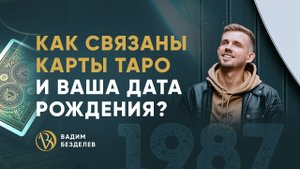 Найти своё предназначение с помощью карт Таро. Что Старшие Арканы расскажут о вашей судьбе и жизни