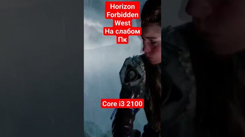 Хорайзон Запретный запад на слабом пк core  i3 2100
