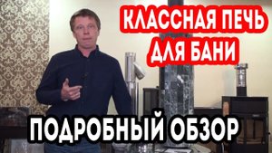 ХОРОШАЯ И КРАСИВАЯ печь для бани с особенностями.  Обзор ПЕЧИ для бани ФЕРИНГЕР.