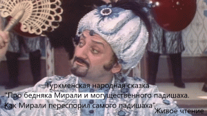 Туркменская сказка "Как Мирали переспорил самого падишаха". Живое чтение