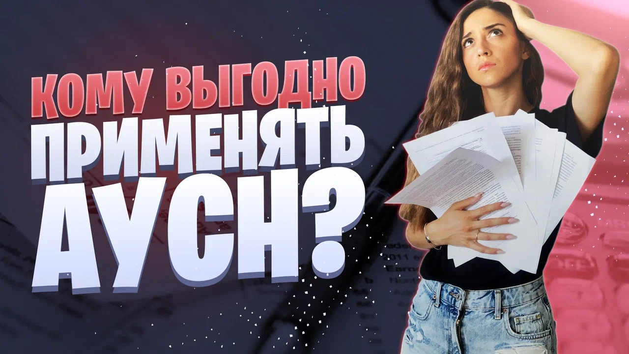 Новый налоговый режим АУСН | Какой налоговый режим выбрать