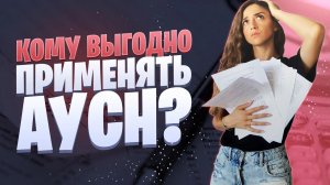 Новый налоговый режим АУСН | Какой налоговый режим выбрать