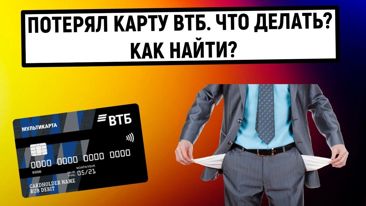 Нашел карту втб что делать. Карта втб обратная сторона. Нашел карту втб что делать. Найдена карта. Нашел карту втб что делать.