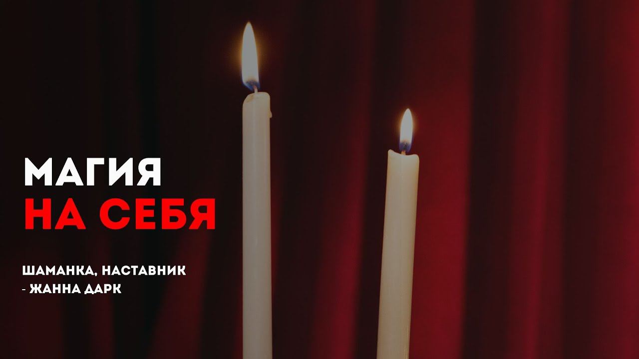 Магия на себя