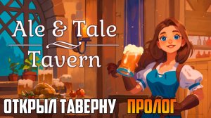 Ale & Tale Tavern_ОТКРЫЛ ТАВЕРНУ_ПРОЛОГ