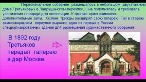 Третьяков.Богатства отданные людям.