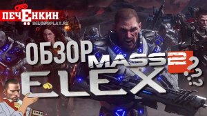 Не, ну это точно Mass Effect 2! Обзор Elex 2 от какого-то ноунейма