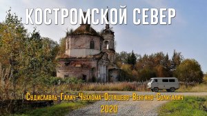 КОСТРОМСКОЙ СЕВЕР 2020 | Судиславль-Галич-Чухлома-Осташёво-Солигалич на УАЗ Буханке