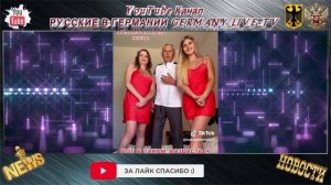 УКРАИНСКИЕ БЕЖЕНЦЫ БЕГУТ В ГЕРМАНИЮ ОТ ВОЙНЫ ИЛИ ЗАМУЖ И ЖЕНИТЬСЯ ?!