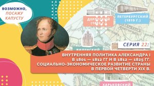 Внутренняя политика Александра Первого | Серия 22
