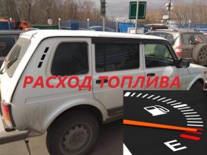 Расход топлива на Ниве (ВАЗ 2131, LADA 4x4)