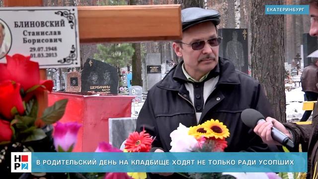В Родительский день на кладбище ходят не только ради усопших