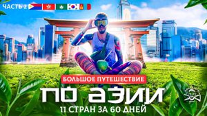 11 стран Азии за 60 дней | Часть 2. Филиппины, Гонконг, Макао, Южная Корея, Монголия