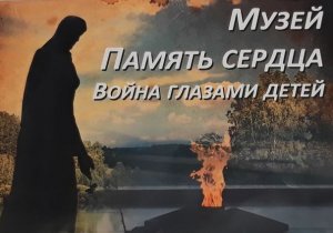 О музее "Память сердца. Война глазами детей"