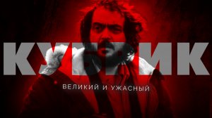 Великий и ужасный Стэнли Кубрик