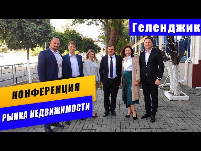 КОНФЕРЕНЦИЯ РЫНКА НЕДВИЖИМОСТИ от Кубанской Палаты Недвижимости для риэлторов Геленджика 2020