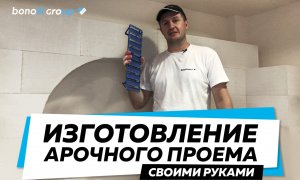Как сделать арку своими руками. Арочный проем из газобетона