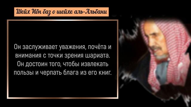 Шейх аль-Альбани из наилучших ученых – Шейх Ибн Баз смотреть онлайн