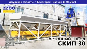 СКИП-30 в Белогорске, Амурской области!