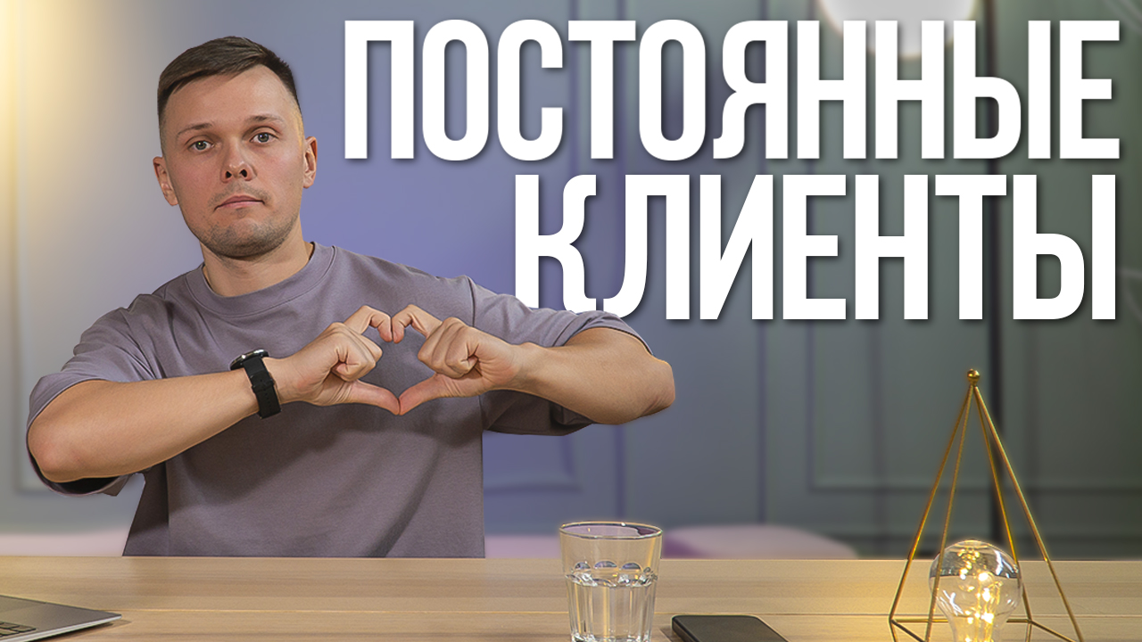 Как работать с постоянными клиентами в сфере услуг? Маркетинговые фишки