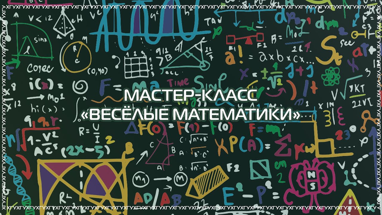 Мастер-класс «Весёлые математики»