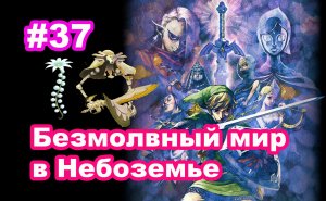 #37 Песнь героя. Безмолвный мир в Небоземье. The Legend of Zelda Skyward Sword.