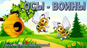 Осы - воины. Интересные факты о жизни ос.
