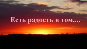 Есть радость в том..