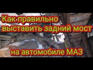 Как правильно выставить задний мост на автомобиле МАЗ, чтобы не было износа резины.
