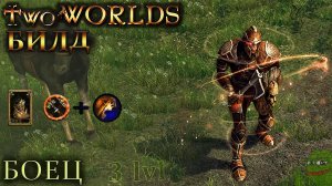 Two worlds epic edition прохождение (билд Боец 3 уровня) Easy Game