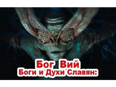 Боги и Духи Славян. Бог Вий