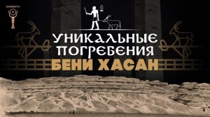 Уникальные погребения Среднего Египта: Бени Хасан ▲ [by Senmuth]