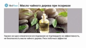 Помогает ли масло чайного дерева при псориазе?