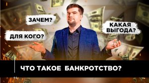 БАНКРОТСТВО ФИЗИЧЕСКИХ ЛИЦ - ЧТО ЭТО?/ОТВЕЧАЕТ ЮРИСТ