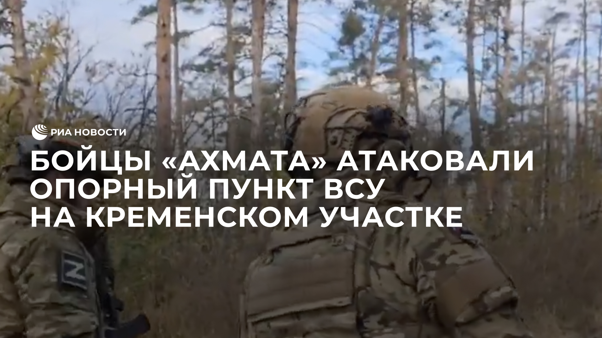 Бойцы "Ахмата" атаковали опорный пункт ВСУ на Кременском участке