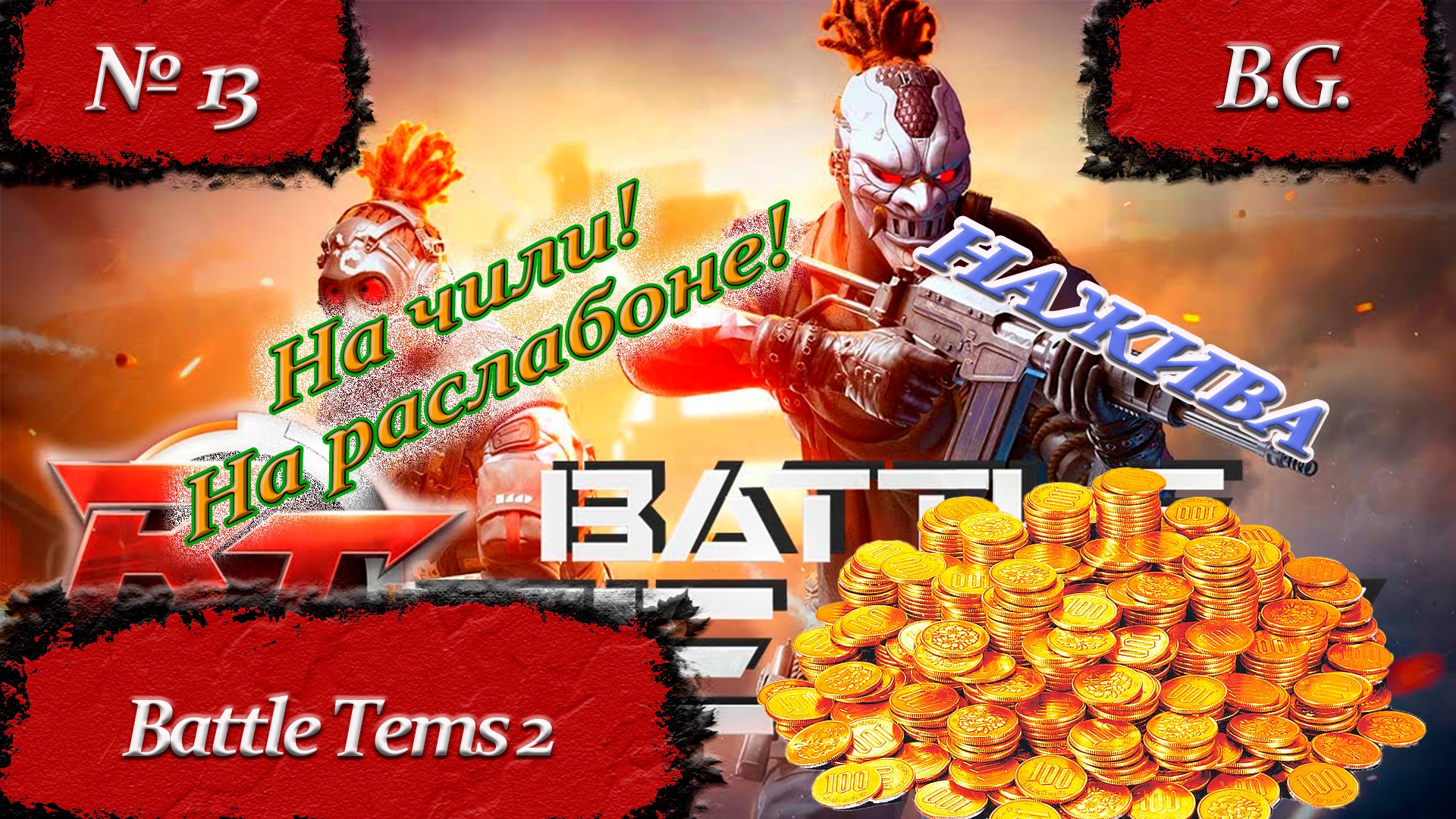 Батл Тимс 2. Батл Тимс 2 стрим. Battle Teams 2 ранги.