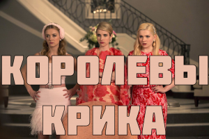 Королевы крика - сезон 1 серия 3 / Scream Queens