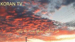 Аят "Аль-Курси". читает Шейх Ясир Ад Даусари