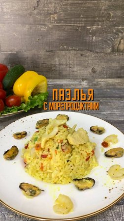 Паэлья с морепродуктами