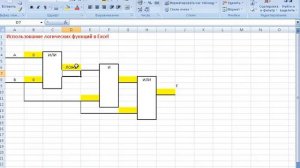 Построение логических схем с использованием Excel