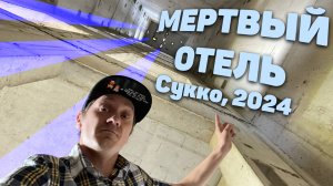 Нифёдов и его Мини-Сталк в заброшенный отель в Сукко + Напала ЗМЕЯ!