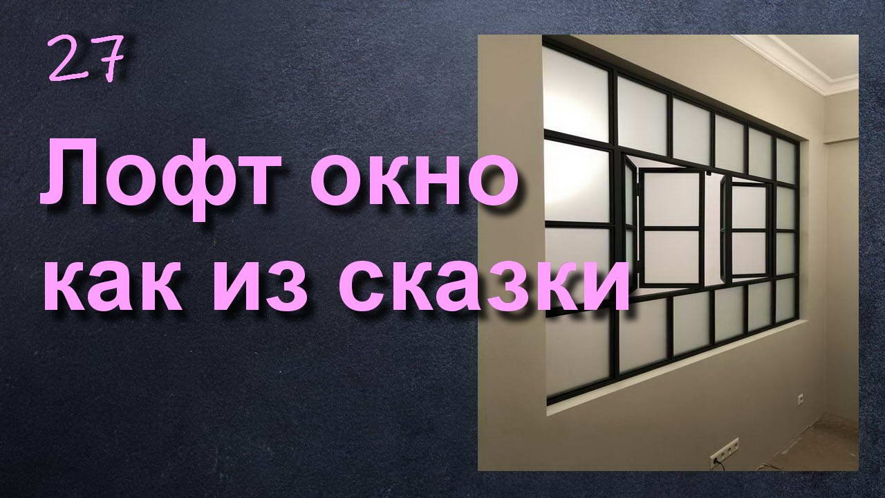 МЕЖКОМНАТНОЕ ОКНО КАК ИЗ СКАЗКИ смотреть онлайн
