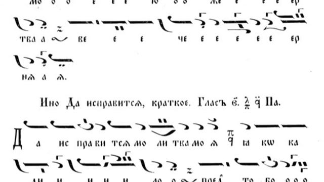 Преждеосвещенна литургия - Да исправится - глас 5