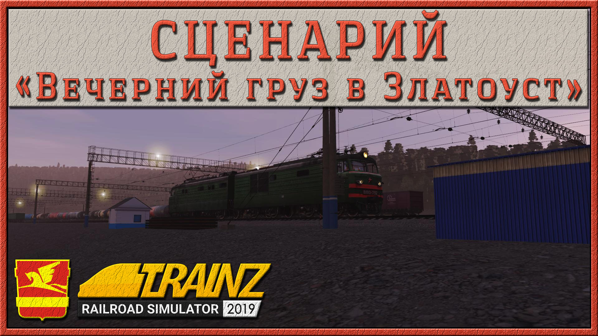 Сценарий «Вечерний груз в Златоуст». Trainz Railroad Simulator 2019