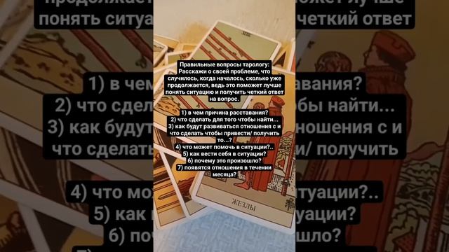 ?✏️Правильные вопросы к таро /КАК ЗАДАТЬ ВОПРОС, ЧТОБ УЗНАТЬ ПРАВДУ? #тароонлайн #таро #тарорасклад