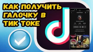 Как получить галочку в Тик Токе?