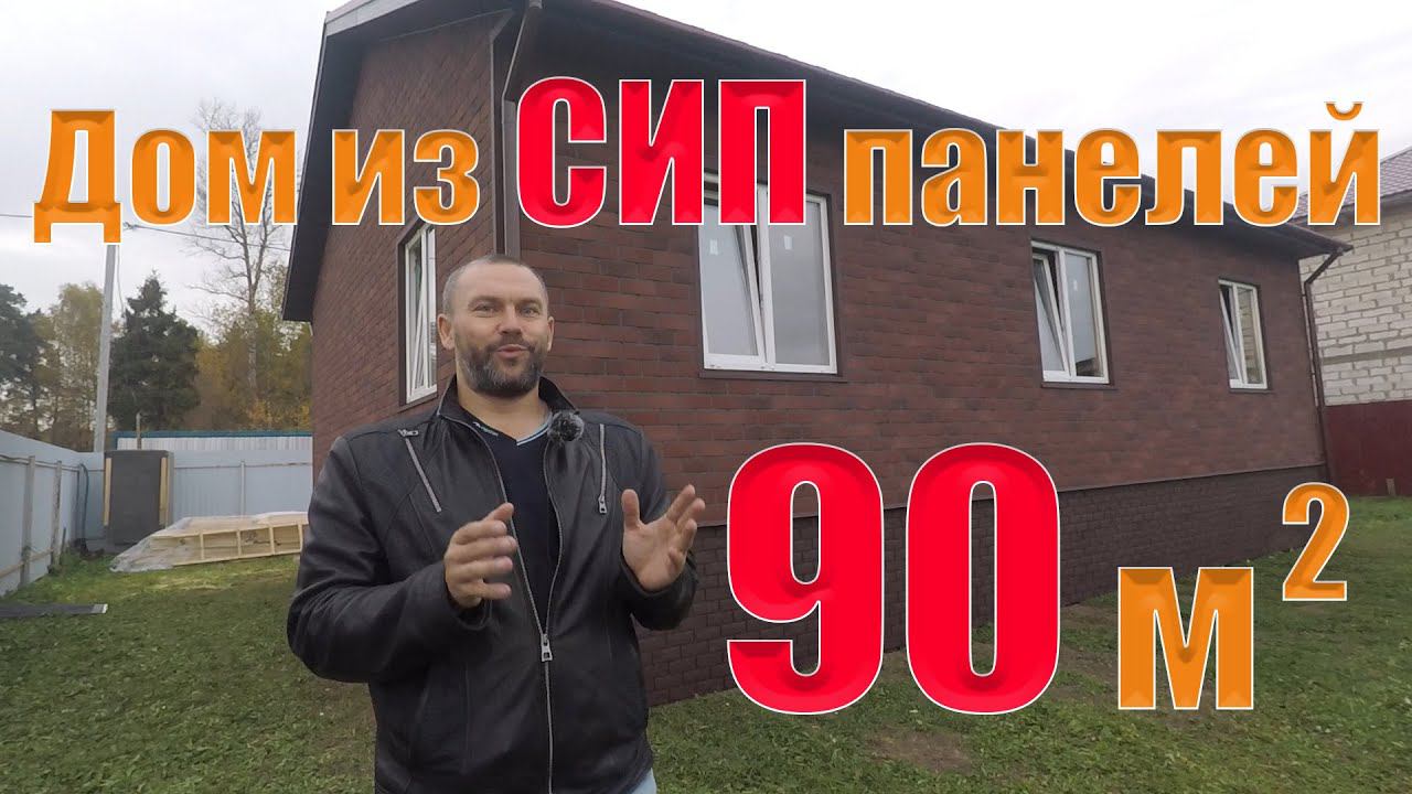 Одноэтажный дом из СИП панелей 90 кв метров. Внешняя отделка Хауберк.