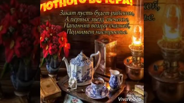 Доброго, прекрасного вечера! смотреть онлайн