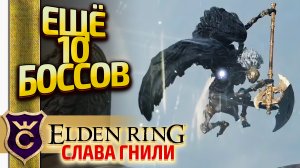 10 БОССОВ ЗА 20 МИНУТ! Elden Ring Слава Гнили #22